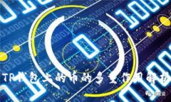 TP钱包上的币的多重作用解