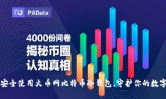如何安全使用火币网比特