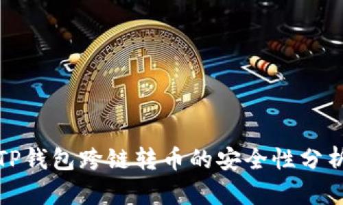 TP钱包跨链转币的安全性分析