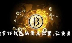 如何调节TP钱包的滑点设置