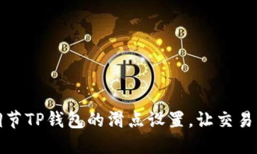 如何调节TP钱包的滑点设置，让交易更顺畅