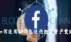 如何使用TP钱包进行数字资