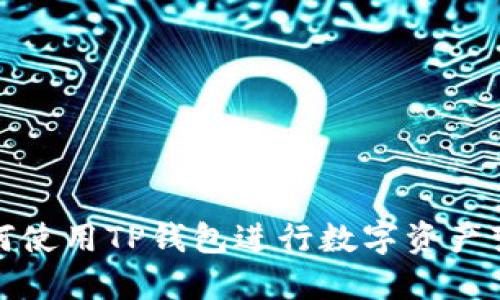 如何使用TP钱包进行数字资产变现