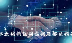 以太坊钱包同步问题解决