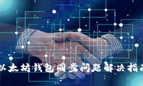 以太坊钱包同步问题解决指南