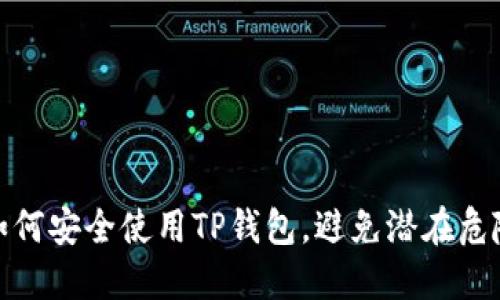 如何安全使用TP钱包，避免潜在危险