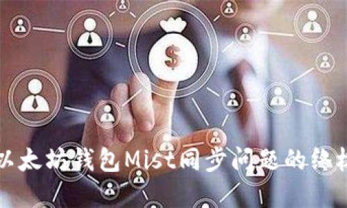 解决以太坊钱包Mist同步问题的终极指南