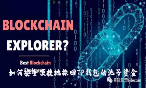如何安全便捷地撤回TP钱包的池子资金