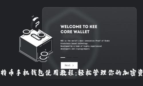 比特币手机钱包使用教程：轻松管理你的加密资产