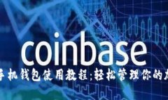 比特币手机钱包使用教程