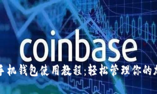 比特币手机钱包使用教程：轻松管理你的加密资产