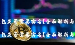比特币钱包是否需要实名