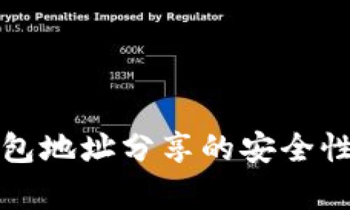 冷钱包地址分享的安全性分析