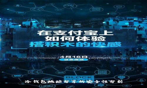 冷钱包地址分享的安全性分析