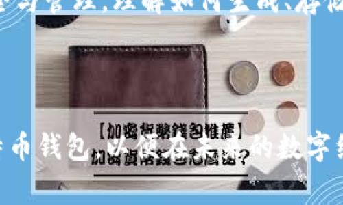 比特币钱包秘钥是比特币生态系统中非常重要的一个概念，涉及到资产的安全性和可控性。为了更好地理解比特币钱包秘钥的含义及其重要性，本篇文章将对这一主题进行深入探讨。

什么是比特币钱包秘钥？
比特币钱包秘钥可以简单理解为一种数字签名的工具，用于控制和管理你的比特币资产。与传统银行账户的密码类似，比特币钱包秘钥由一组复杂的字母和数字组成，有助于确保你对比特币的所有权。当你想发送比特币时，你需要用到这个秘钥来证明你（而非他人）是这些比特币的合法拥有者。

比特币钱包秘钥的种类
比特币钱包秘钥主要分为两个类型：私钥和公钥。它们共同构成了比特币交易的核心机制。

strong私钥：/strong私钥是你控制比特币的关键，它绝对不能被泄露给他人。任何拥有私钥的人都能够完全控制相应比特币的使用权。为了保护这一重要信息，许多用户会将私钥安全地储存在硬件钱包中或通过加密的方式保管。

strong公钥：/strong公钥是由私钥生成的，类似于银行账户的账号。你可以将公钥分享给他人，方便他们将比特币发送给你。重要的是，公钥可以公开，而私钥一旦暴露，可能会导致资金被盗取，因此安全意识至关重要！

比特币钱包秘钥的重要性
比特币钱包秘钥的安全性直接影响到用户的资产安全。若秘钥被盗，黑客将能够轻易转移账户中的比特币，导致资产大量损失！因此，确保秘钥的安全是每一个比特币用户必须时刻警惕的事情。

如何安全存储比特币钱包秘钥
存储比特币钱包秘钥的安全方式多种多样，与个体需求和风险偏好相关。

strong硬件钱包：/strong硬件钱包是专门设计用来存储比特币秘钥的设备。相比于在线钱包，硬件钱包更难受到黑客攻击，是用户维护资产安全的优选方式！

strong纸钱包：/strong纸钱包是将私钥和公钥打印在纸上保存，这种方法相对安全，只要纸张不被损坏、丢失或燃烧。然而，纸钱包的可用性较差，特别是在需要频繁交易的情况下。

strong加密软件：/strong使用加密软件存储秘钥，可以为你的数字资产添加一层额外的安全保护。确保选择可靠、口碑好的加密软件，以免因软件漏洞导致损失。

一旦秘钥丢失会发生什么？
比特币的去中心化特点意味着你自己是资产的唯一管理者。如果私钥或助记词被丢失，所有附属比特币将会“消失”，无法找回。这是比特币管理的一个重要教训：记住，失去私钥就相当于丢失了你的比特币！

比特币钱包秘钥与市场的关系
随著比特币市场的不断发展，钱包秘钥的管理和安全性变得更加重要。许多黑客和网络犯罪者针对钱包秘钥发起攻击，导致用户损失惨重！因此，用户必须时刻保持警惕，确保私钥的安全。

如今，很多服务提供商都开始提供增强的安全措施，例如双因素身份验证（2FA）和生物识别技术。多么令人振奋！这些新技术的应用不仅提高了安全性，也为用户提供了更加便捷的交易体验。

钱包秘钥的未来发展
随着区块链技术的不断进步，未来的比特币钱包秘钥可能会变得更加智能。例如，通过利用多重签名技术，用户可以设置多个签名要求，以增强安全性。这种技术的进步意味着即使收到极端的密码攻击，你的资金仍然可以保持相对安全！

总结
比特币钱包秘钥是每位比特币用户在参与加密货币投资时必须了解的重要概念。它不仅仅是一个简单的数字串，它关系到资产的安全与管理。理解如何生成、存储和保护你的秘钥，将帮助你在这个快速发展的市场中更好地管理自己的资产！

无论是在选择钱包时，还是在进行交易时，始终保持对比特币钱包秘钥的高度关注，这将保卫你辛苦获得的每一枚比特币！

未来的比特币世界充满希望，老百姓也越来越愿意去接触、去学习这一新型的资产管理方式。每个人都应该拥有一个安全、可靠的比特币钱包，以便在未来的数字经济中占有一席之地！