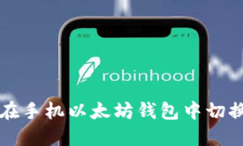 如何在手机以太坊钱包中切换账户