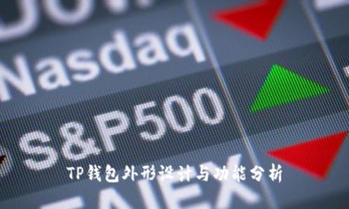 TP钱包外形设计与功能分析