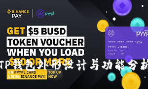TP钱包外形设计与功能分析