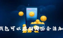 以太坊钱包可以存储哪些