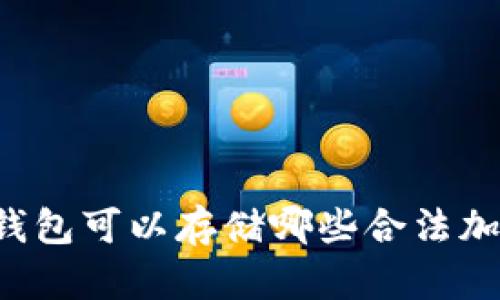 以太坊钱包可以存储哪些合法加密货币？