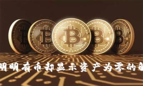 TP钱包明明有币却显示资产为零的解决办法
