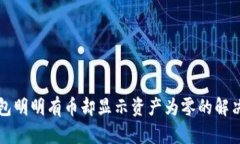 TP钱包明明有币却显示资产