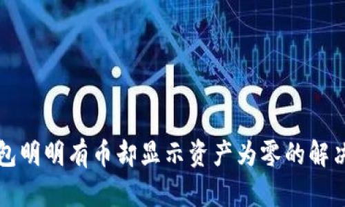 TP钱包明明有币却显示资产为零的解决办法