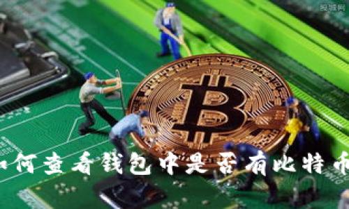 如何查看钱包中是否有比特币？