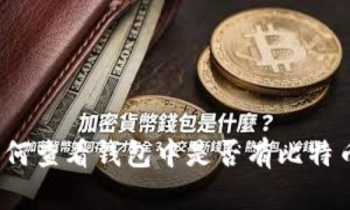 如何查看钱包中是否有比特币？