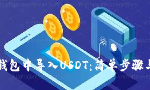 如何在TP钱包中导入USDT：简单步骤与实用技巧