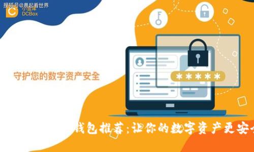 轻量级比特币钱包推荐：让你的数字资产更安全