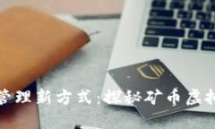 数字财富管理新方式：探