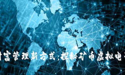 数字财富管理新方式：探秘矿币虚拟电子钱包