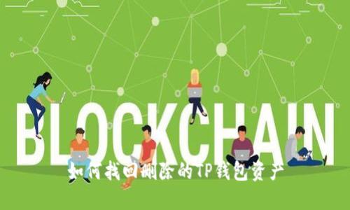 如何找回删除的TP钱包资产