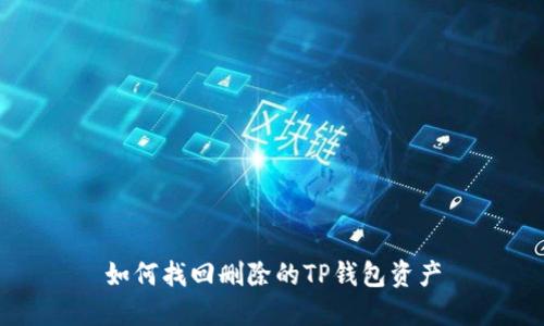 如何找回删除的TP钱包资产