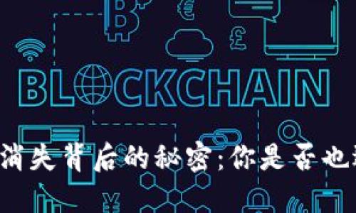 区块链钱包消失背后的秘密：你是否也遇到了问题？