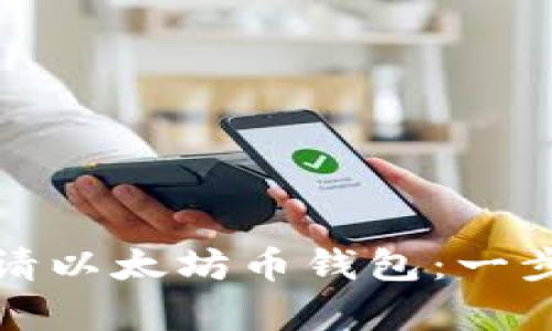 如何申请以太坊币钱包：一步步详解