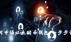 如何申请以太坊币钱包：