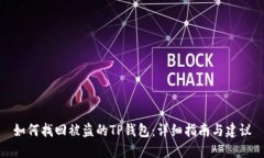 如何找回被盗的TP钱包：详