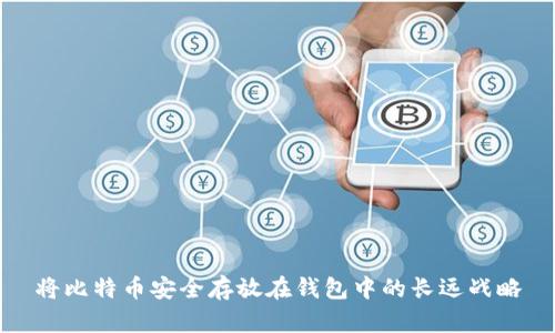 将比特币安全存放在钱包中的长远战略