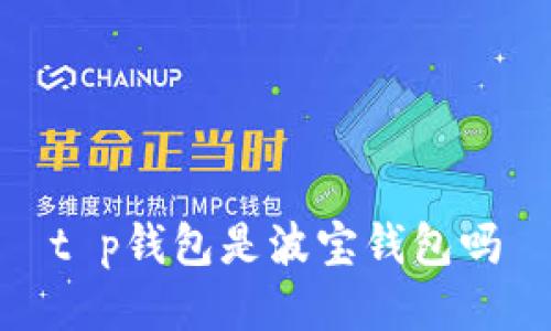 t p钱包是波宝钱包吗