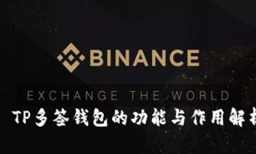 : TP多签钱包的功能与作用解析