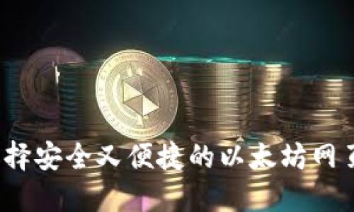 如何选择安全又便捷的以太坊网页钱包？