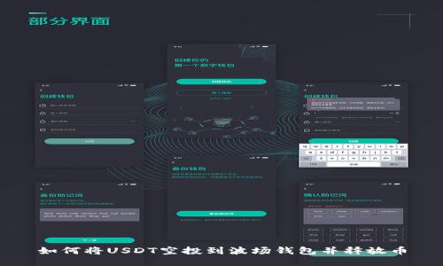 如何将USDT空投到波场钱包并释放币