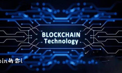   如何在TP钱包中添加Dogecoin（DOGE） / 

 guanjianci TP钱包, Dogecoin, 添加数字资产 /guanjianci 

引言：数字货币的魅力
随着数字货币的快速发展，越来越多的人开始探索这片新天地。今天，我们要讨论的是如何在TP钱包中添加Dogecoin（DOGE），这一备受欢迎的加密货币。多么令人振奋！每个希望加入加密世界的人都渴望能在钱包中安全地存储和管理他们的资产。让我们一同深潜这些数字资产的海洋吧！

什么是TP钱包？
TP钱包，作为一款用户友好的数字资产管理工具，提供多种功能和服务，满足用户对便捷和安全的需求。作为一款以太坊和ERC20代币钱包，TP钱包支持多种主流数字货币，凭借其简洁的界面和强大的功能，赢得了众多用户的青睐。

Dogecoin：从玩笑到实力
Dogecoin，最初是作为一种网络玩笑而诞生的加密货币，逐渐获得了全球的关注与认可。得益于其活泼的社区文化和强大的志愿者精神，DOGE已经从一个小项目成长为颇具市场份额的数字货币。这种转变让人咋舌，令人相信有时候，玩笑中也蕴藏着巨大的商业潜力！

如何在TP钱包中添加Dogecoin？
添加Dogecoin到TP钱包其实是一个相对简单的过程。让我们一步一步来进行操作，确保你能够顺利进行！

h4步骤一：下载并安装TP钱包/h4
首先，如果你还没有下载TP钱包，那就先访问官方网站或应用商店，根据你的设备系统下载相应的版本。安装完成后，打开应用，注册一个新账户，或者用已有账户登录。

h4步骤二：进入“我的”界面/h4
用户界面十分友好，登录后，你将进入首页。在页面底部，有一个“我的”选项，点击进入，这里是你个性化管理数字资产的地方，也就是钱包的“大本营”。多么令人期待啊！

h4步骤三：添加新代币/h4
在“我的”页面，你会看到一个“添加代币”或者“资产管理”的选项，点击进入。此时，你可以查看TP钱包支持的各种数字资产列表。为了添加Dogecoin，请向下滚动，找到“ ”图标，点击它，进入代币添加界面。

h4步骤四：选择Dogecoin（DOGE）/h4
在代币添加界面中，寻找Dogecoin的选项。你可以通过直接搜索，或者翻阅所有可用的代币来找到它。发现DOGE的那一刻，心中顿时充满期待！

h4步骤五：确认添加/h4
选中Dogecoin后，确认你的选择。TP钱包可能会提示你了解DOGE的相关信息，如合约地址、安全性等，确保你已经了解。然后，点击“添加”或“确定”按钮，你的Dogecoin将成功添加到你的TP钱包中！这可真是一项激动人心的成就！

管理你的Dogecoin资产
成功添加Dogecoin后，你可以在TP钱包中看到它的图标，接下来就是管理你的DOGE资产。你可以随时查看DOGE的实时价格，进行转账，或是进行其他操作。记住，保持你的钱包安全是至关重要的，使用强密码和双重验证来保护你的资产。

参与Dogecoin社区
拥有Dogecoin的同时，我们也应该参与到其背后的社区中。Dogecoin的社区非常活跃，鼓励用户参与各种活动、慈善捐助和项目支持。多么美好的社区精神！通过参与，你不仅能拓展自己的视野，还能结识志同道合的朋友！

未来展望：Dogecoin的潜力
尽管Dogecoin起初作为玩笑而存在，但它如今已经成为一项有力的投资选择。许多企业和个人都在关注DOGE的未来发展。随着区块链技术的不断进步和更多人对加密货币的认可，Dogecoin的未来值得期待。或许，它将凭借强大的社区支持和技术进步，实现真正的突破！

总结：携手共进，共创未来
在TP钱包中添加Dogecoin，并不是一个单纯的操作，它是你融入数字货币世界的一步。通过这一过程，你将会感受到数字资产管理的乐趣，也将开启探索加密货币的旅程。让我们携手共进，共同迎接未来的挑战与机遇！多么令人兴奋的前景啊！

常见问题解答
strong1. 为什么选择TP钱包？/strong
作为用户友好的钱包，TP钱包提供多种支持和服务，以确保你的资产能够安全存储和管理。

strong2. Dogecoin如何进行转账？/strong
在你的钱包中找到Dogecoin，输入接收地址和金额，然后确认即可完成转账。

strong3. 我的Dogecoin安全么？/strong
只要你遵循安全规范，设置强密码和启用双重验证，Dogecoin的安全性将得到保障。

总之，拥有Dogecoin的过程充满乐趣，每一步都是新的体验和挑战。希望这篇文章能够帮助到希望在TP钱包中添加Dogecoin的你！