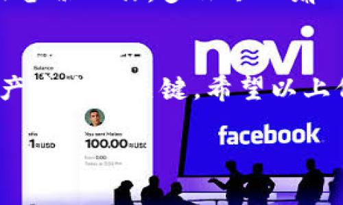 USDT（Tether）是一种稳定币，它的价值与法定货币（如美元）挂钩，通常用于加密货币交易和转移。在使用USDT进行交易或持有时，用户需要了解如何使用钱包地址。

什么是USDT钱包地址？
USDT钱包地址是一个由字母和数字组合而成的字符串，用于接收和发送USDT的地址。每个钱包都具有唯一的地址，用于标识该钱包。对于用户来说，这个地址就如同银行账户的账号，所有的加密货币转账都需要通过这个地址来完成。

如何获得USDT钱包地址？
要获得USDT钱包地址，首先需要选择一个支持USDT的数字钱包。市场上有多种数字钱包可供选择，包括:
ul
    li硬件钱包，如Ledger和Trezor，具备极高的安全性，适合长期持有。/li
    li软件钱包，如Exodus和Atomic Wallet，使用便捷，适合日常交易。/li
    li交易所钱包，如Binance和Coinbase，适合频繁交易，但安全性较低。/li
/ul
下载并安装所选钱包后，按照操作指引创建一个账户，你将会得到一个独特的USDT钱包地址。多么令人振奋！你的加密旅程即将开始！

如何使用USDT钱包地址？
在得到USDT钱包地址后，你可以通过以下方式使用它：
ul
    listrong接收USDT：/strong将你的钱包地址分享给他人或输入至交易所中以接收USDT。/li
    listrong发送USDT：/strong输入收款方的USDT钱包地址，并确认发送金额。/li
    listrong管理资产：/strong通过钱包应用查看和管理你的USDT资产，包括余额，交易记录等。/li
/ul
操作时，请务必小心输入地址，任何地址错误都会导致资金永久丢失！

USDT的钱包安全性
在操作USDT及其他加密货币时，安全性是最重要的考量。以下是几点令你在使用USDT钱包时保持安全的建议：
ul
    li使用强密码并开启双因素认证（2FA）功能。/li
    li定期更新钱包软件，确保使用最新版本以防止安全漏洞。/li
    li避免在公共网络下进行大额度交易，尽量选择安全的私人网络。/li
    li定期备份你的钱包数据，以防丢失或损坏。/li
/ul
安全就像是护航者，确保你的数字资产航行于广袤的加密海域，安全无忧。

常见问题与解答
在使用USDT钱包地址的过程中，用户们可能会有许多疑问。以下是一些常见问题及解答，帮助你更好地理解USDT钱包：

h4Q1: USDT有多少种不同的区块链？/h4
A1: USDT并不局限于一个区块链，它可以在多个区块链上发行，如Ethereum、Tron、Omni等。如果你选择的交易或钱包平台支持多种网络，请确保选择正确的网络以避免资金损失。

h4Q2: USDT交易手续费是多少？/h4
A2: USDT的交易手续费因交易所和钱包的不同而有所变化，通常在几美分到几美元之间。请查阅相关平台的信息以获取准确的费用信息。

h4Q3: 如果我忘记了钱包密码怎么办？/h4
A3: 大多数钱包将提供密码恢复选项，通常需要恢复种子短语或备份。如果你没有进行过备份，可能就无法找回你的资产，因此，务必在设置钱包之初做好备份工作。多么令人痛心的是，许多用户因为不重视备份而失去了自己的资产！

总结
USDT钱包地址是加密货币世界的重要组成部分，通过正确的使用和管理，你能够安全地接收和发送USDT。选择合适的钱包、保持安全、定期备份是维护资产安全的关键。希望以上信息对你有所帮助，让你在加密货币的世界中畅游自如！无论你是新手还是老手，始终都有值得学习和探索的东西。尽情享受这个充满机遇的神秘世界吧！

随时对USDT进行深入了解，保持学习的态度，让你在加密世界中立于不败之地！