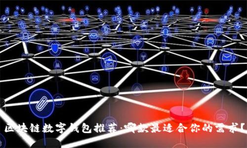 区块链数字钱包推荐：哪款最适合你的需求？