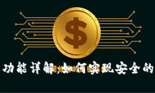 TP钱包白名单功能详解：如何实现安全的数字资产管理