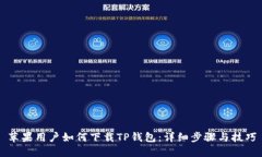 苹果用户如何下载TP钱包：