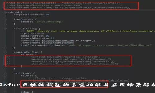Gofun区块链钱包的多重功能与应用场景解析